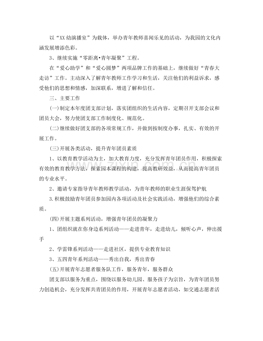 幼儿园团支部工作计划格式范文 .docx_第2页