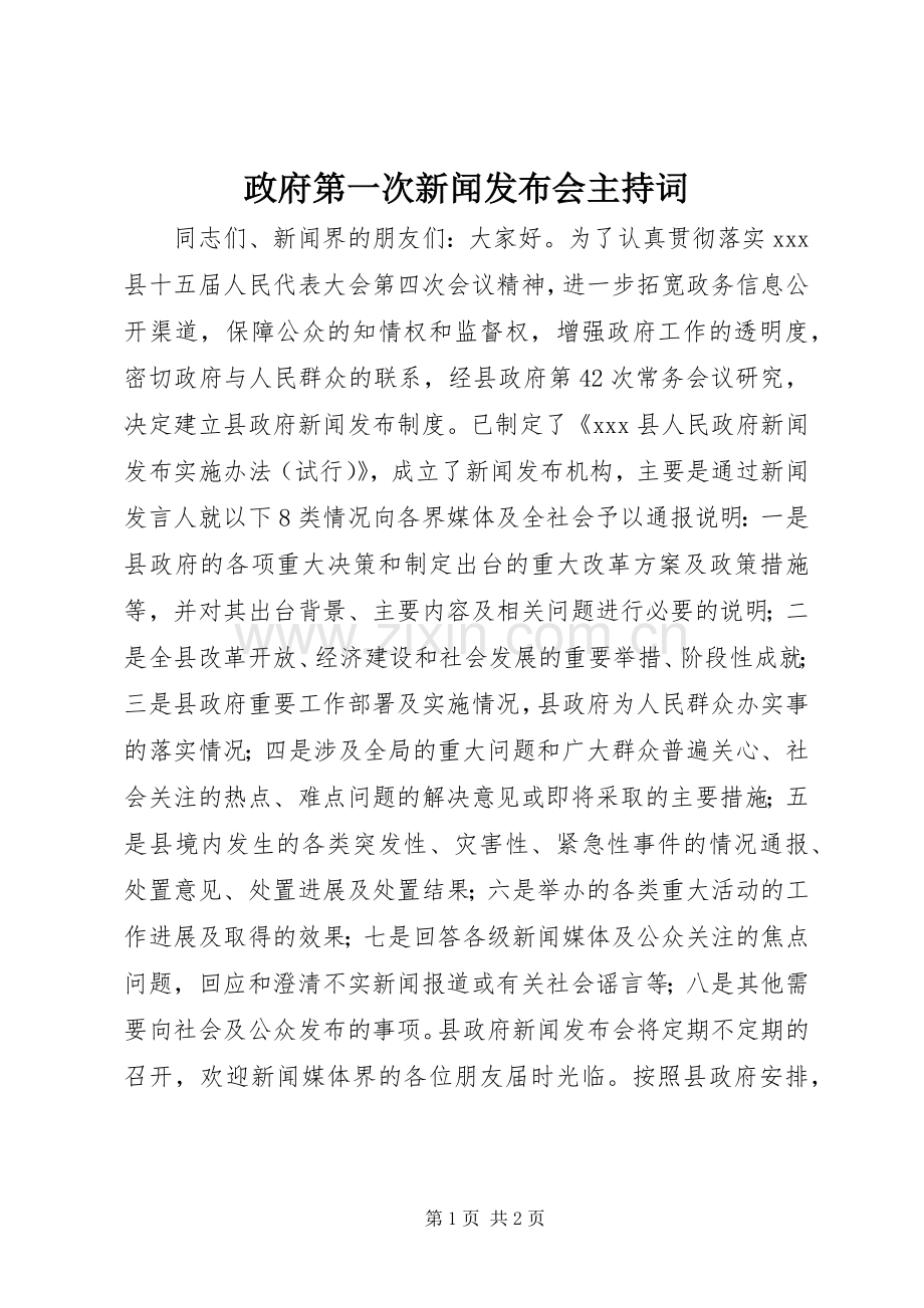 政府第一次新闻发布会主持稿.docx_第1页