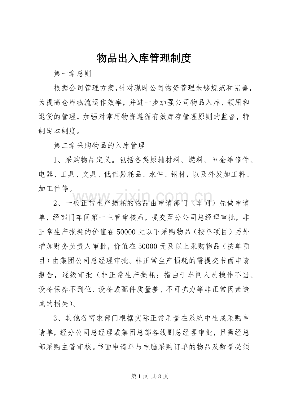 物品出入库管理规章制度.docx_第1页