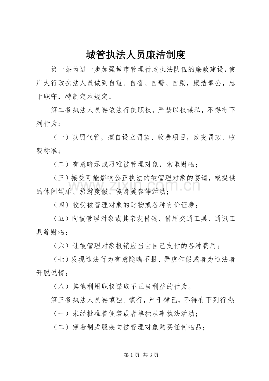 城管执法人员廉洁规章制度.docx_第1页