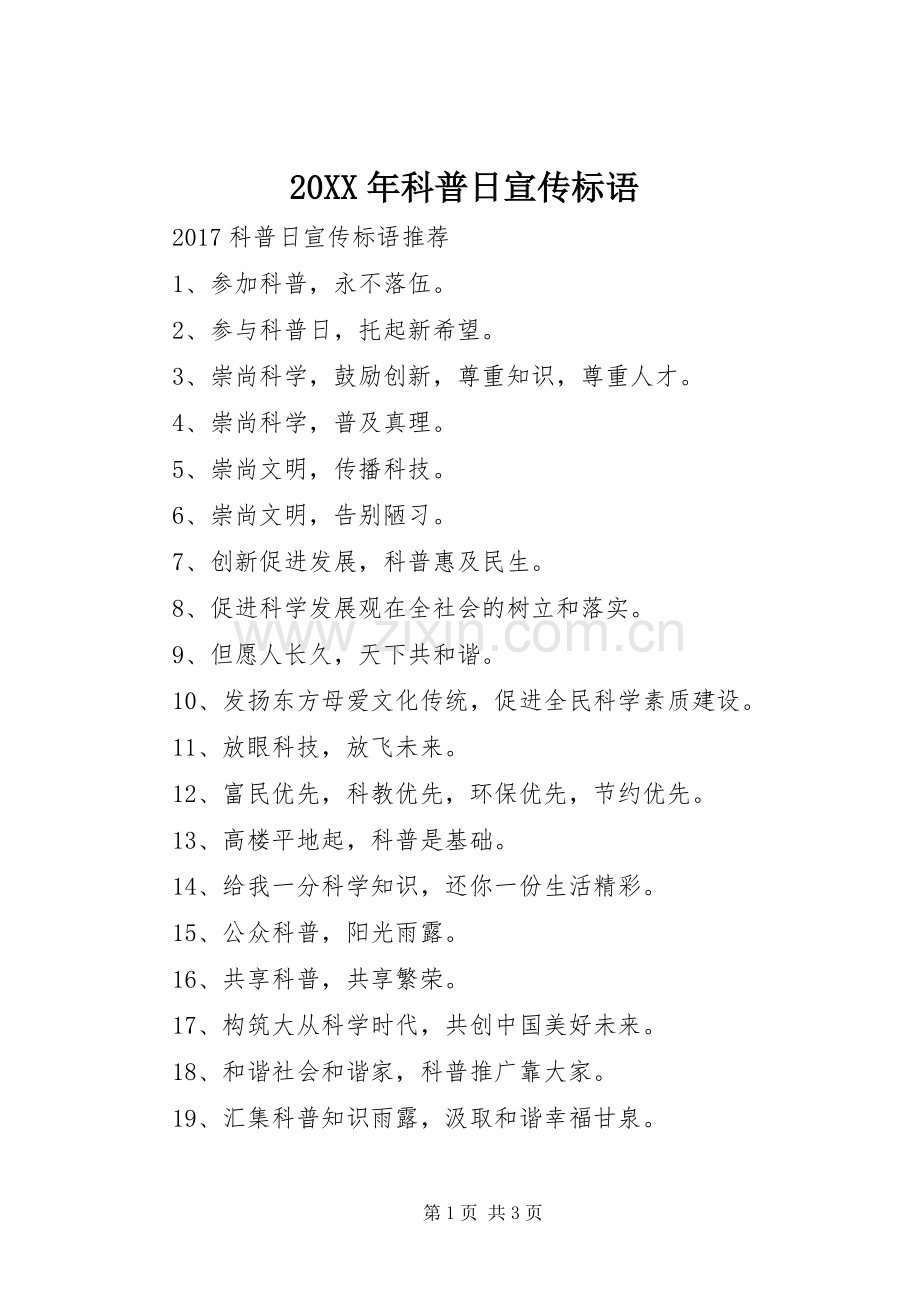 20XX年科普日宣传标语大全.docx_第1页