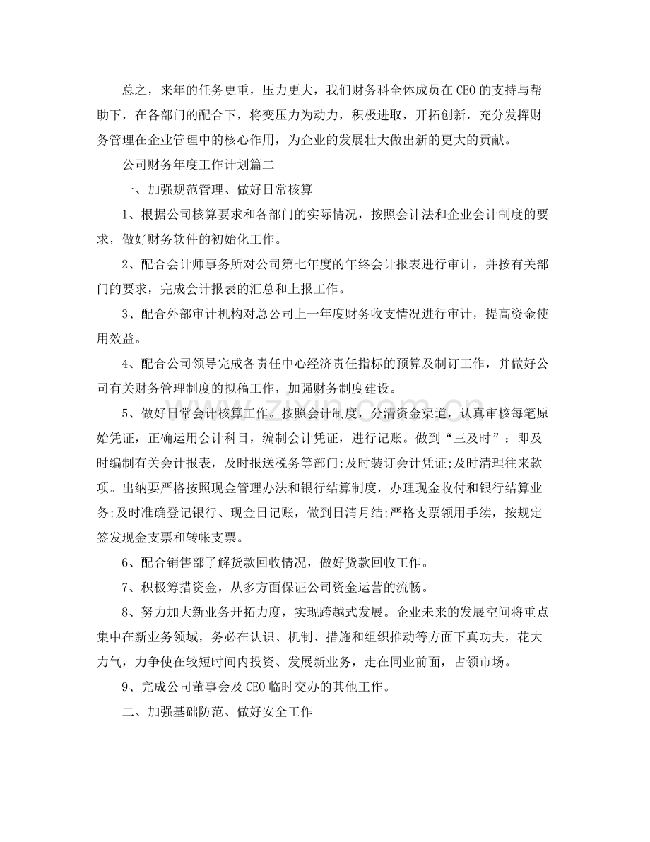 公司财务年度工作计划 .docx_第3页