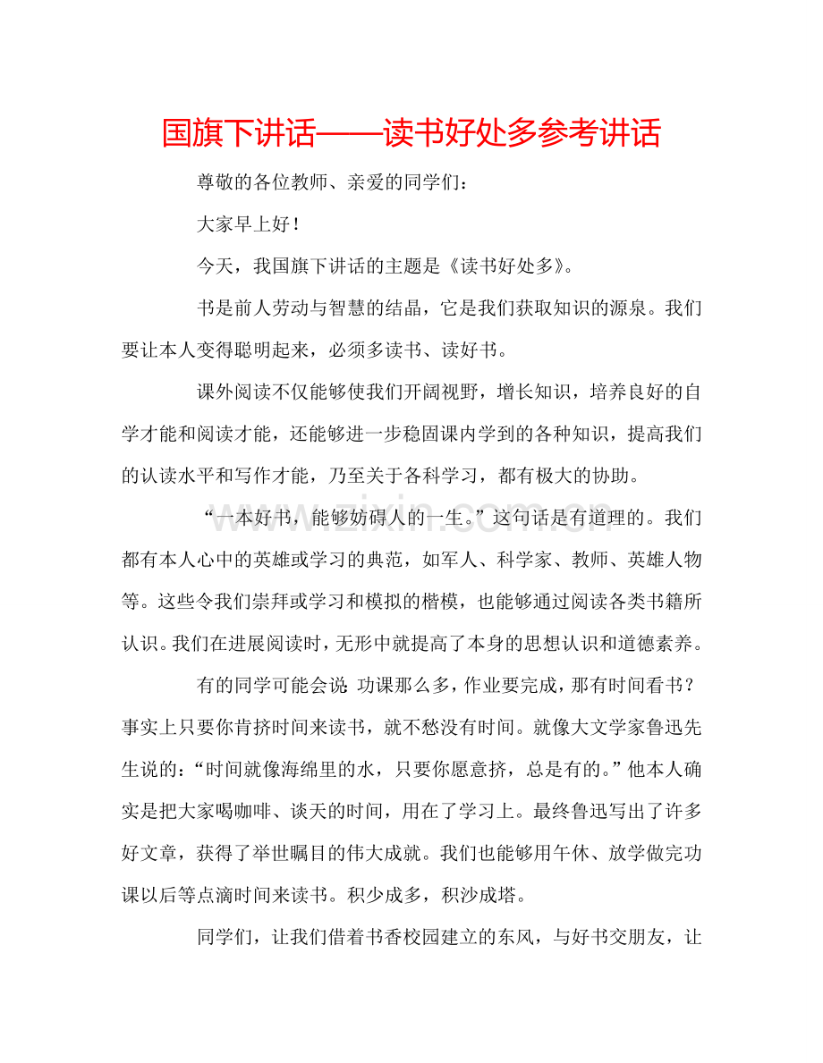 国旗下讲话——读书好处多参考讲话.doc_第1页