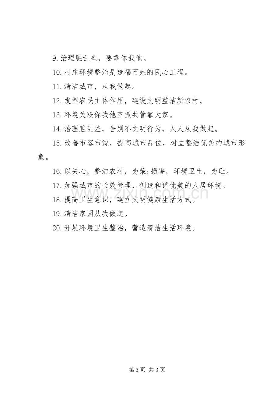 爱国卫生宣传标语大全.docx_第3页