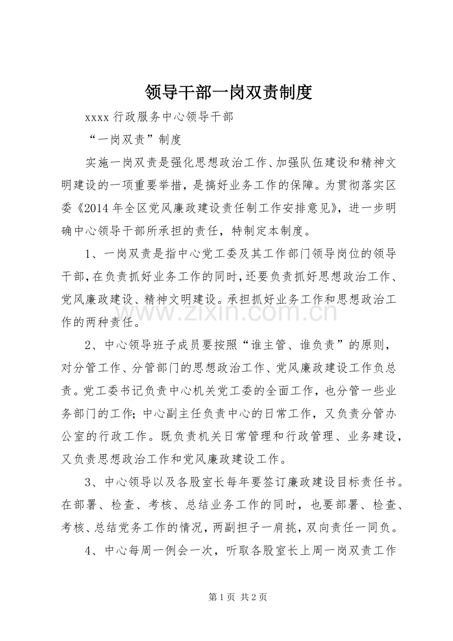 领导干部一岗双责规章制度细则.docx_第1页