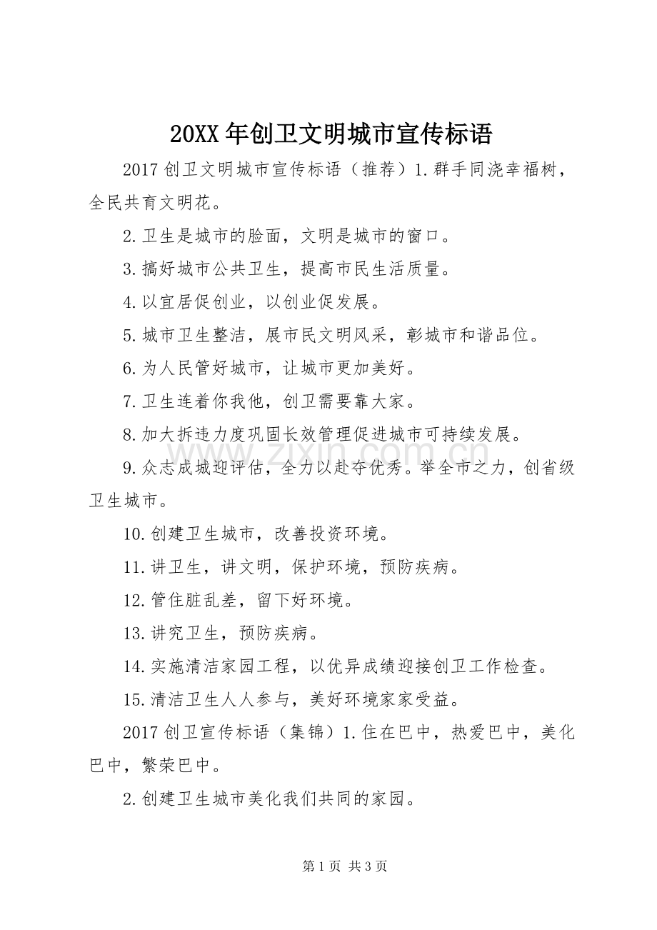 20XX年创卫文明城市宣传标语大全.docx_第1页