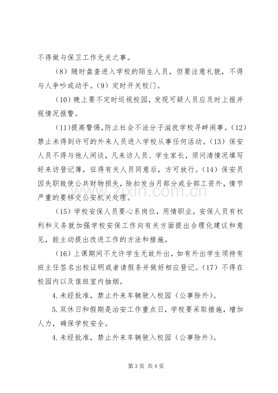 学校安全保卫工作规章制度(2).docx_第3页