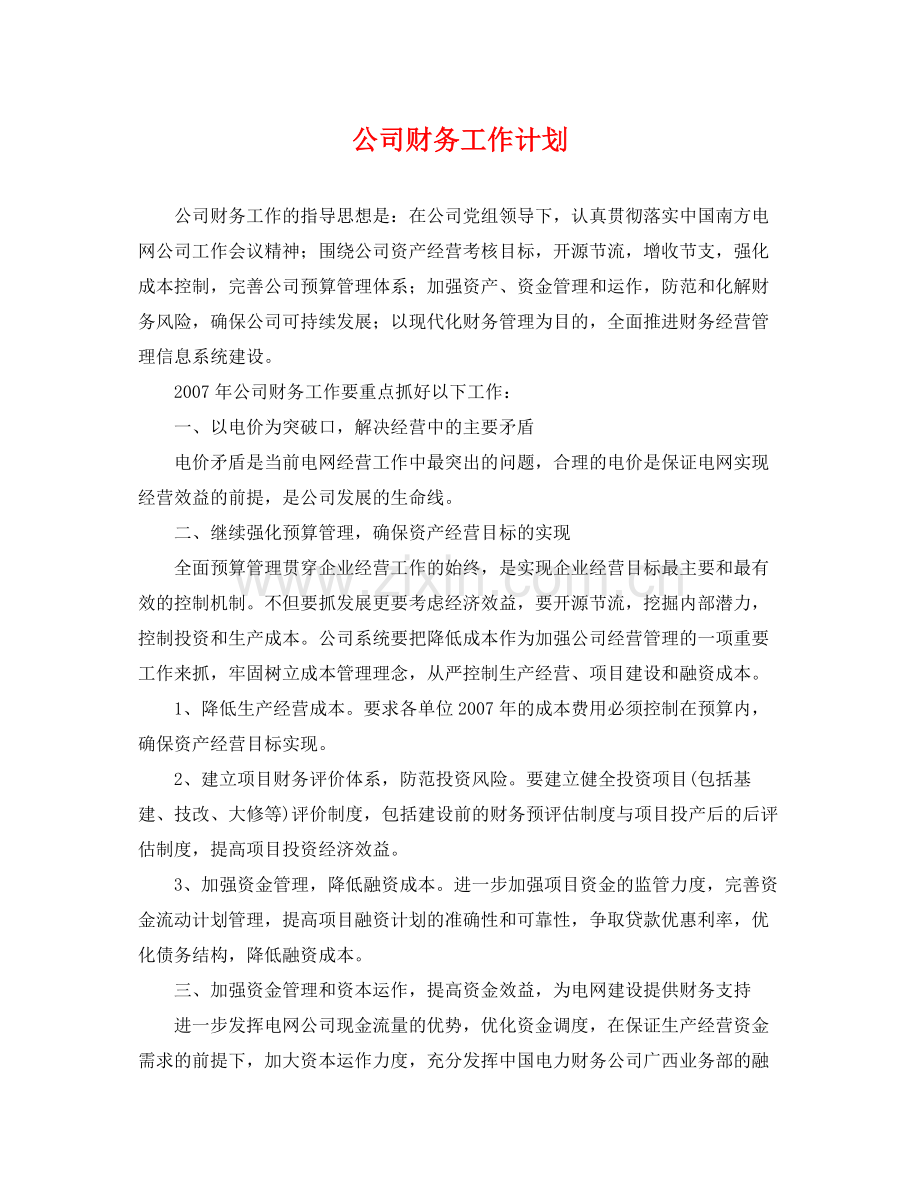 公司财务工作计划 .docx_第1页