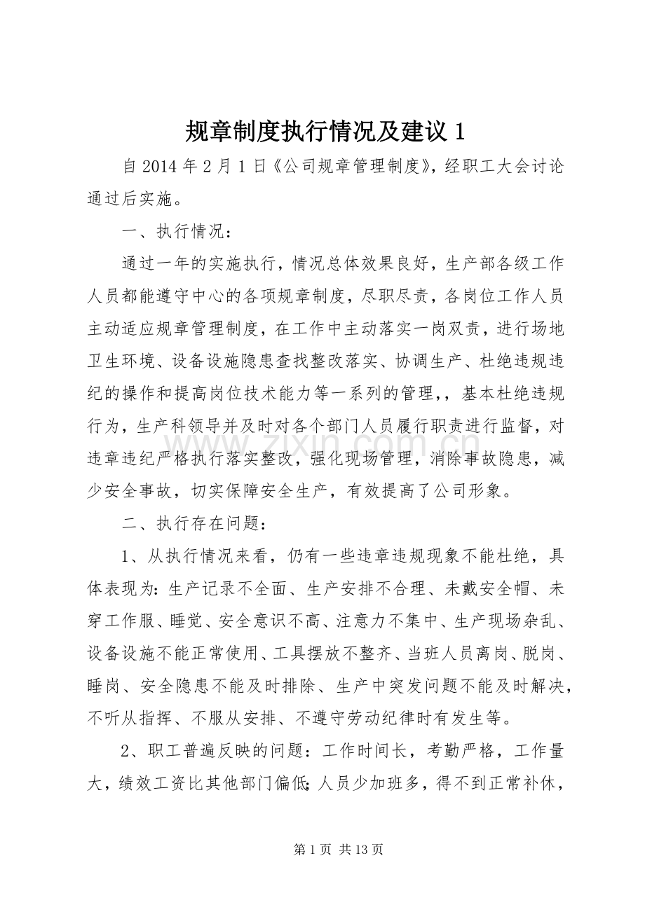 规章规章制度执行情况及建议1.docx_第1页