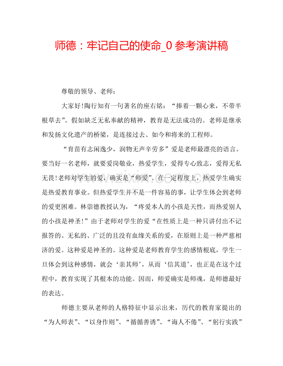 师德：牢记自己的使命-0参考演讲稿.doc_第1页