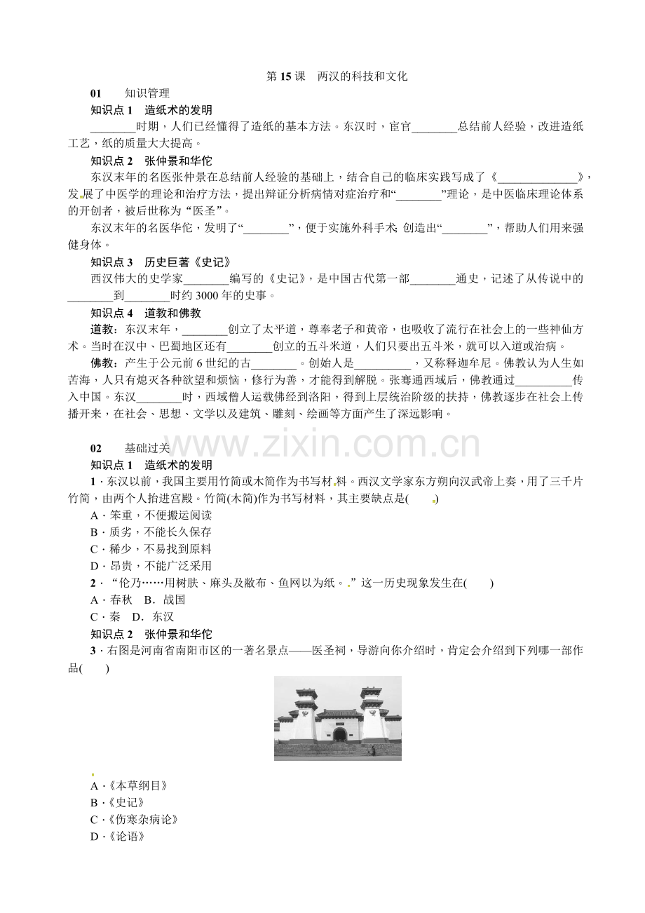 第15课两汉的科技和文化.docx_第1页