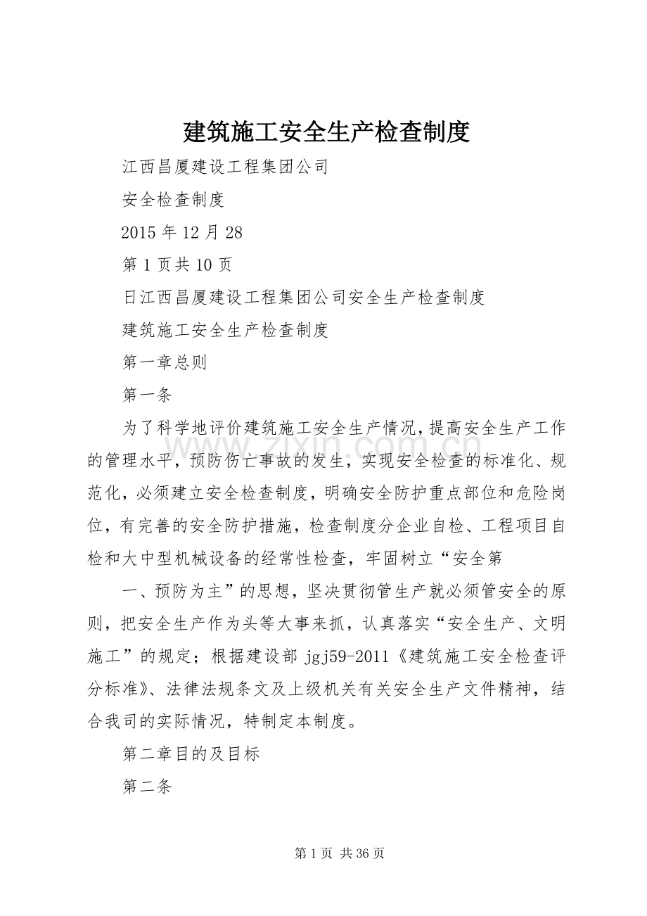 建筑施工安全生产检查规章制度.docx_第1页