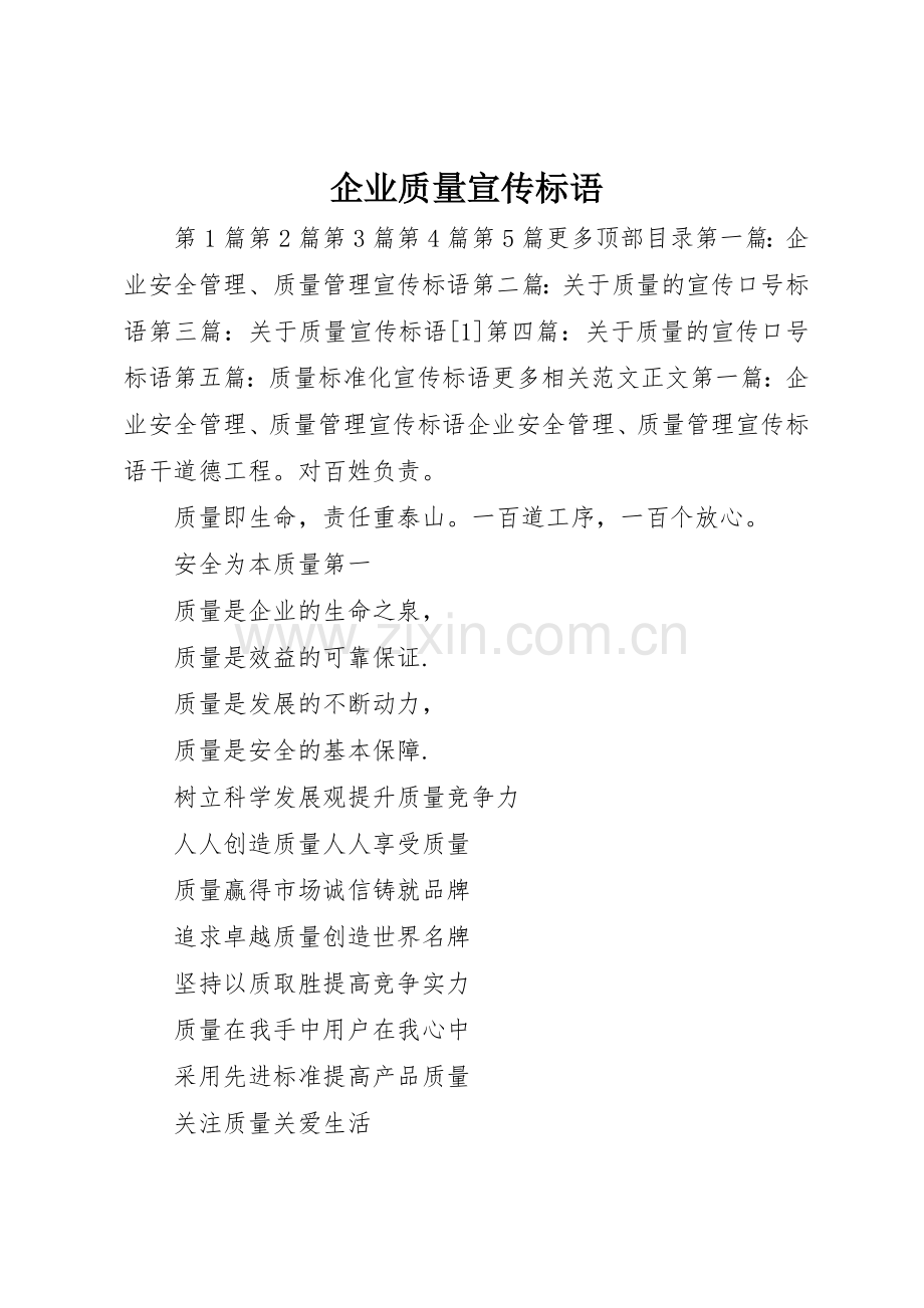 企业质量标语集锦.docx_第1页