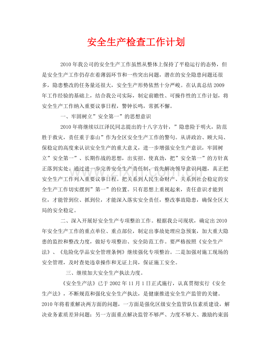 《安全管理文档》之安全生产检查工作计划.docx_第1页