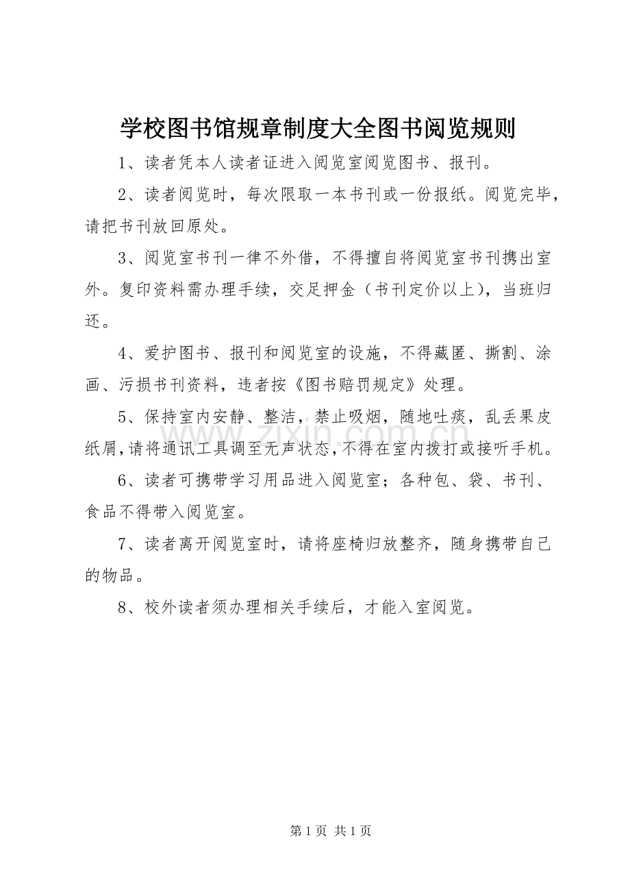 学校图书馆规章规章制度大全图书阅览规则.docx_第1页