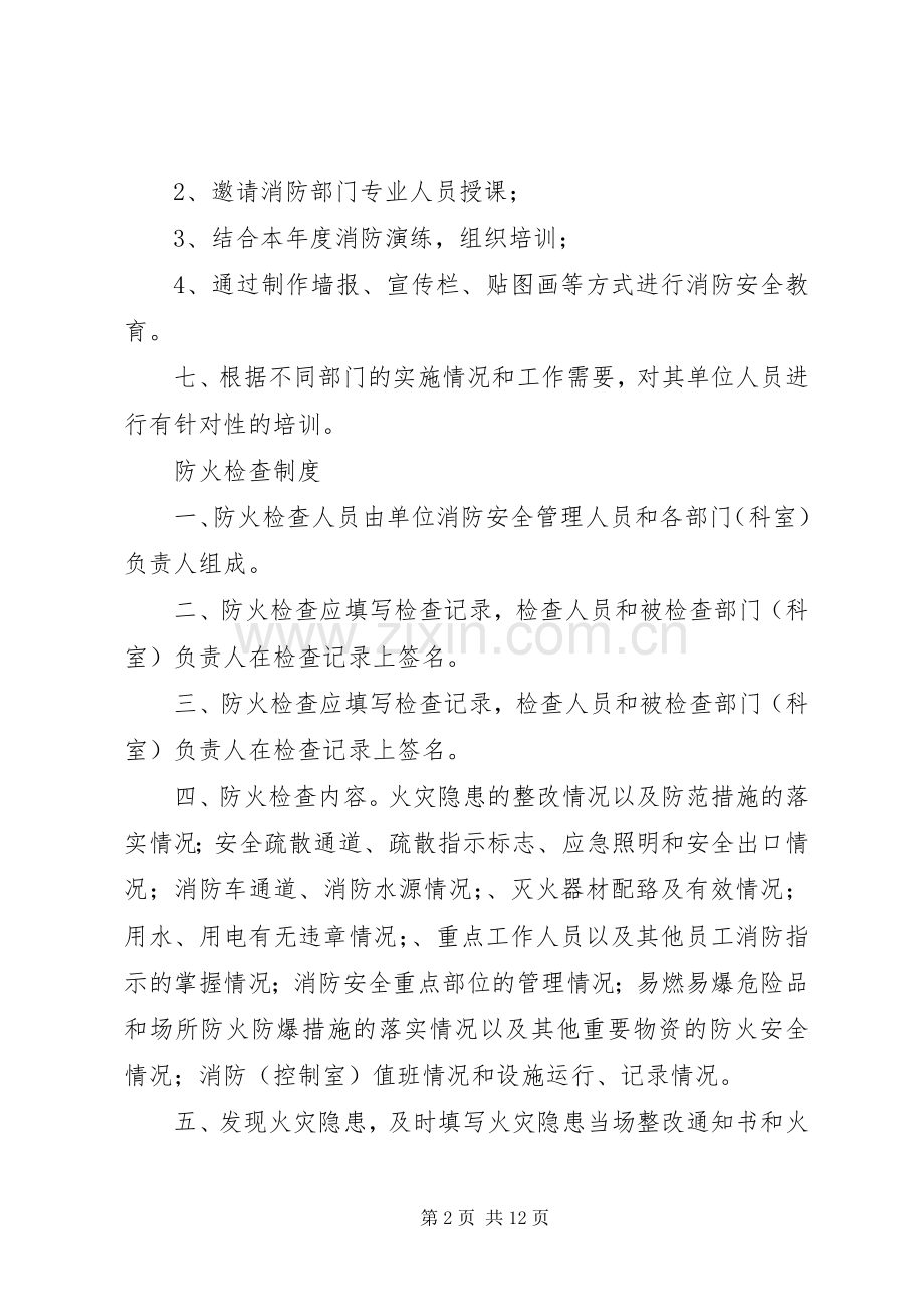 各类消防安全管理规章制度.docx_第2页