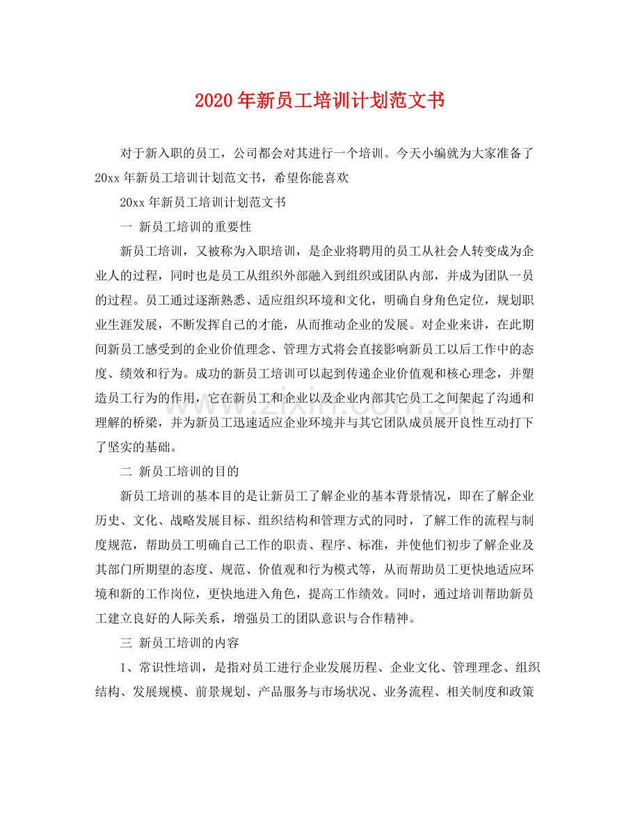 2020年新员工培训计划范文书 .docx_第1页