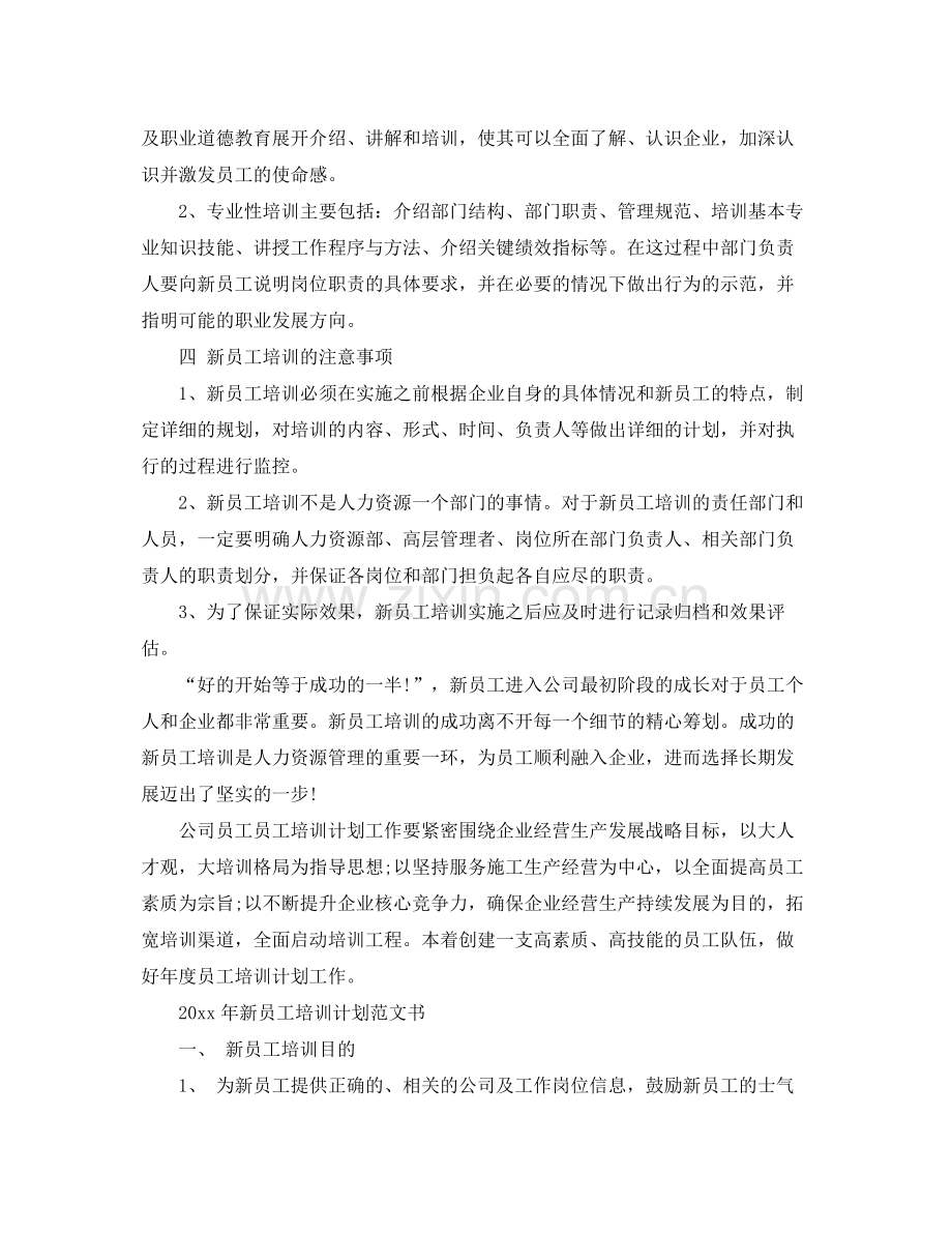 2020年新员工培训计划范文书 .docx_第2页