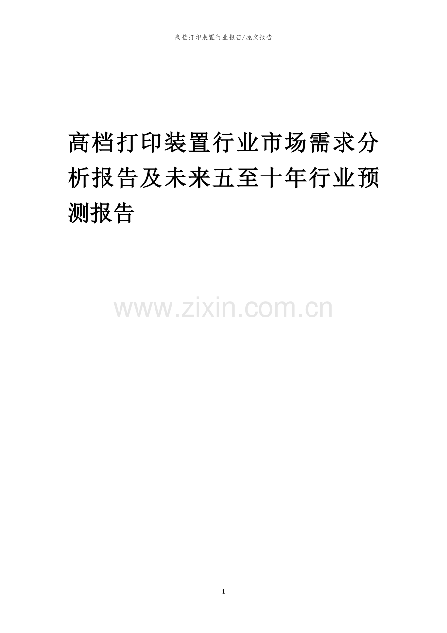 2023年高档打印装置行业市场需求分析报告及未来五至十年行业预测报告.docx_第1页