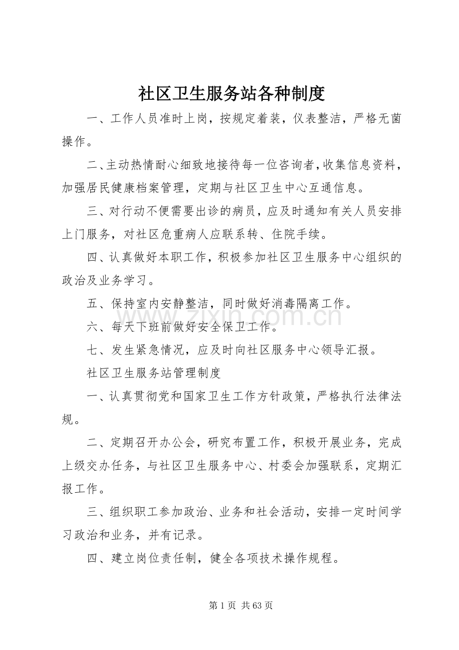 社区卫生服务站各种规章制度.docx_第1页