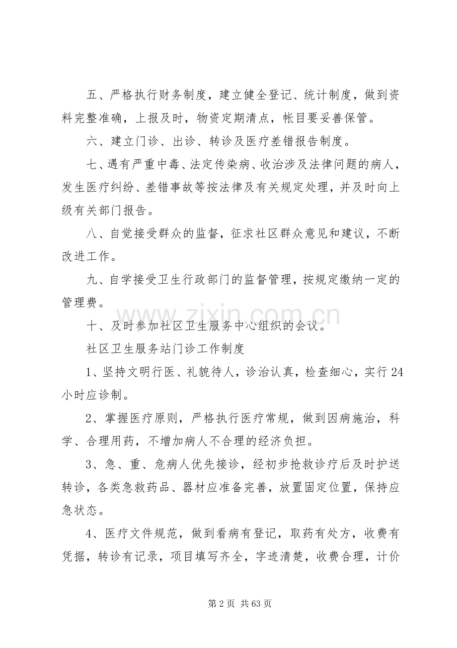 社区卫生服务站各种规章制度.docx_第2页