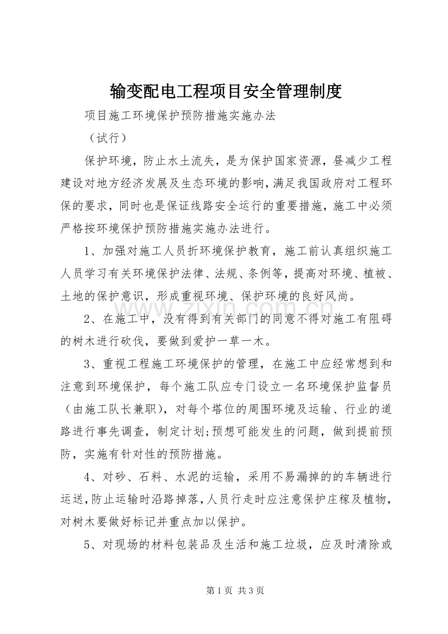 输变配电工程项目安全管理规章制度细则.docx_第1页