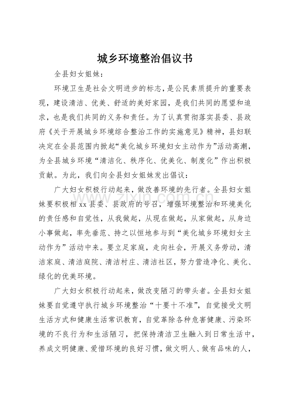 城乡环境整治倡议书范文.docx_第1页