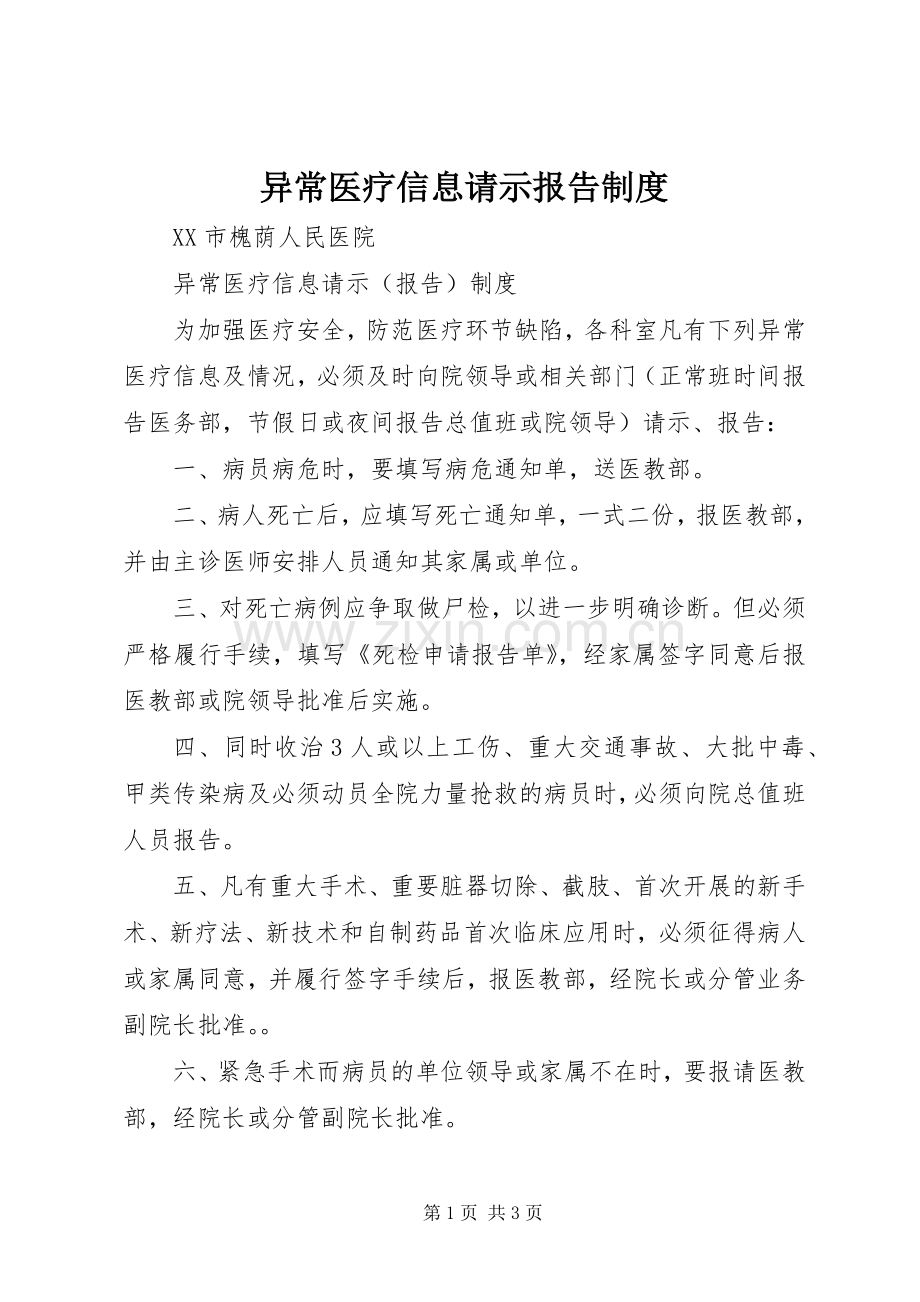 异常医疗信息请示报告规章制度 .docx_第1页