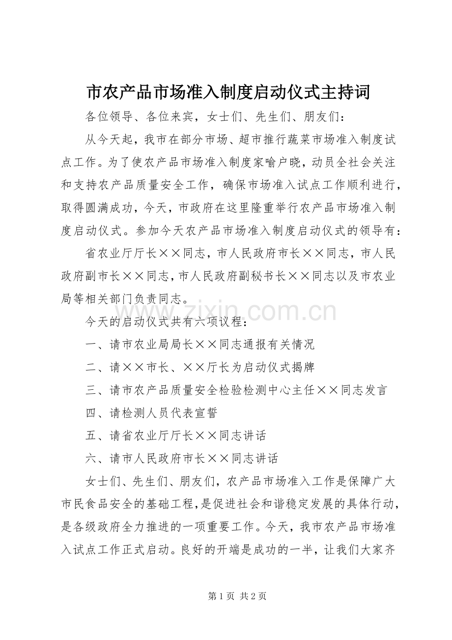 市农产品市场准入规章制度启动仪式主持词 .docx_第1页