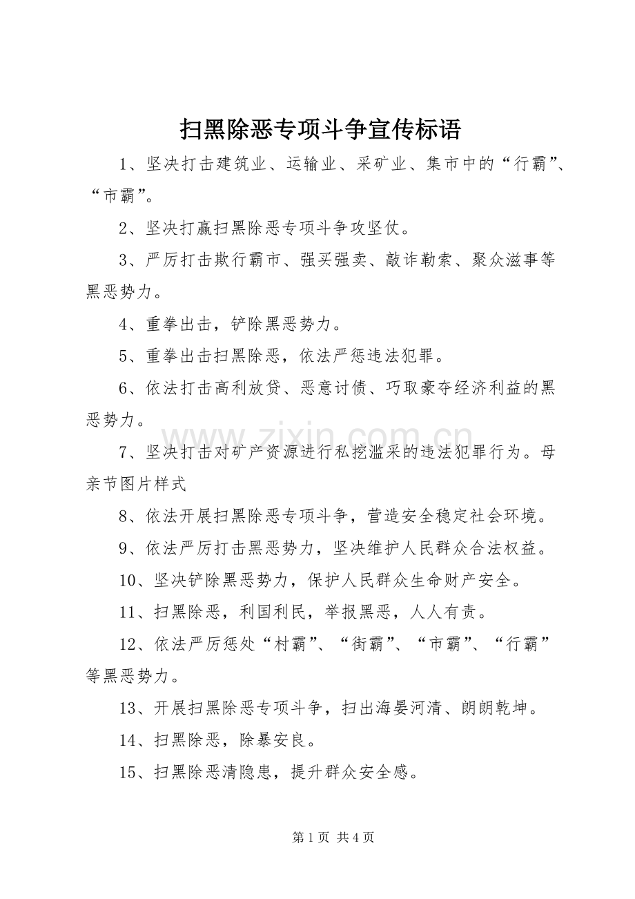 扫黑除恶专项斗争宣传标语大全.docx_第1页