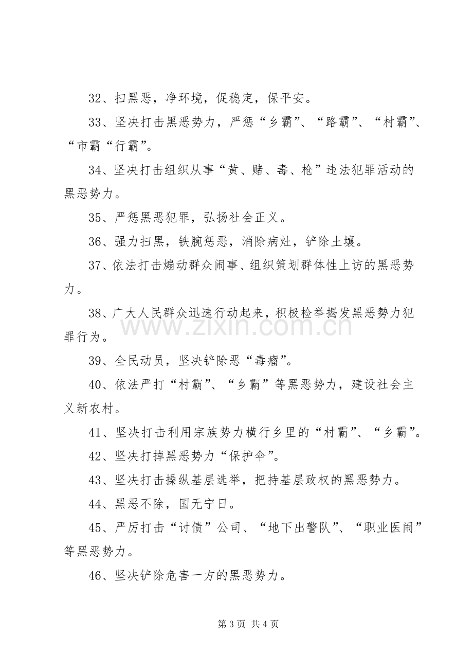 扫黑除恶专项斗争宣传标语大全.docx_第3页