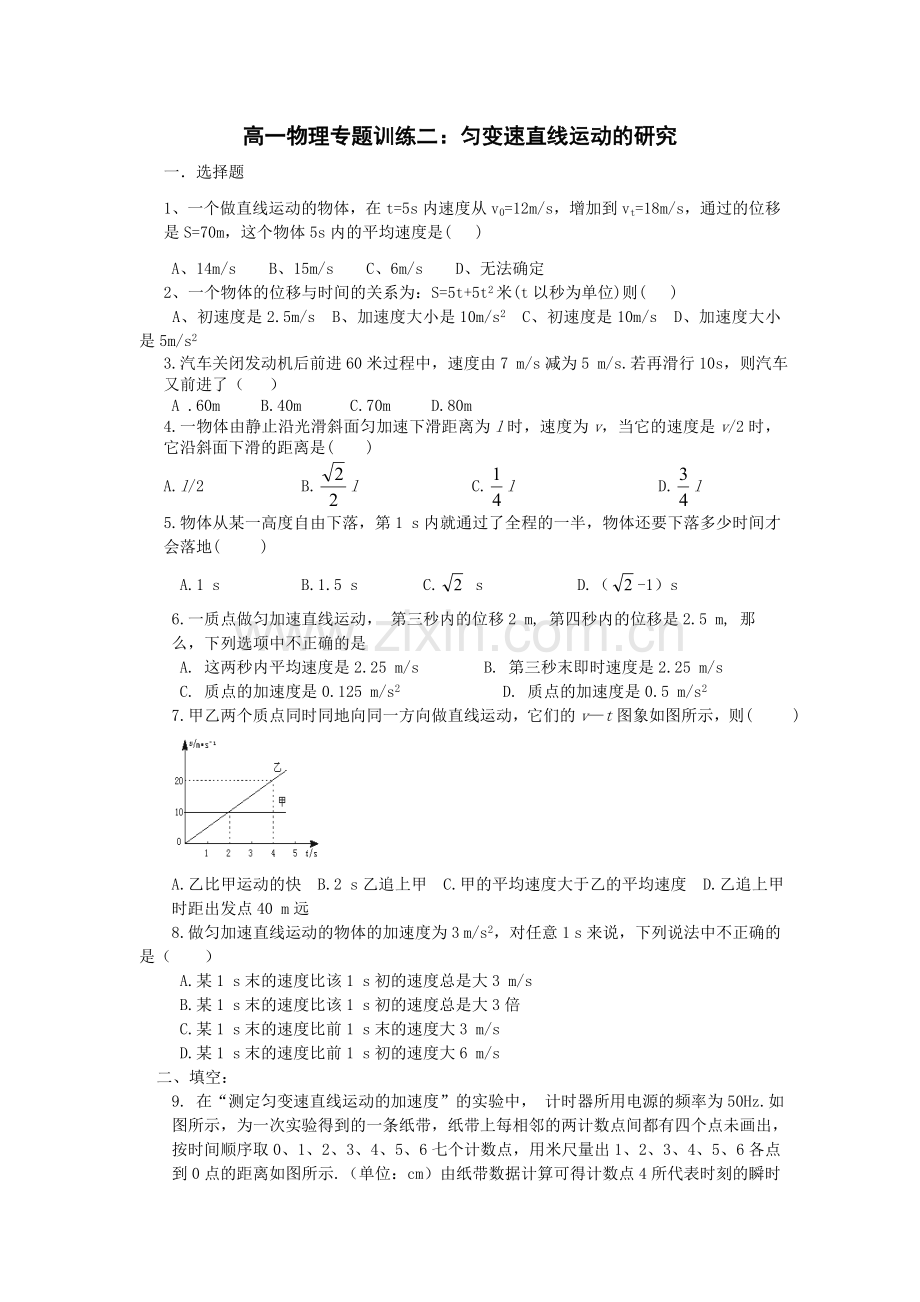 北京四中高一物理专题训练2：匀变速直线运动的研究.doc_第1页