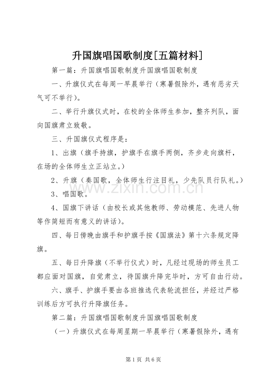 升国旗唱国歌规章制度[五篇材料].docx_第1页