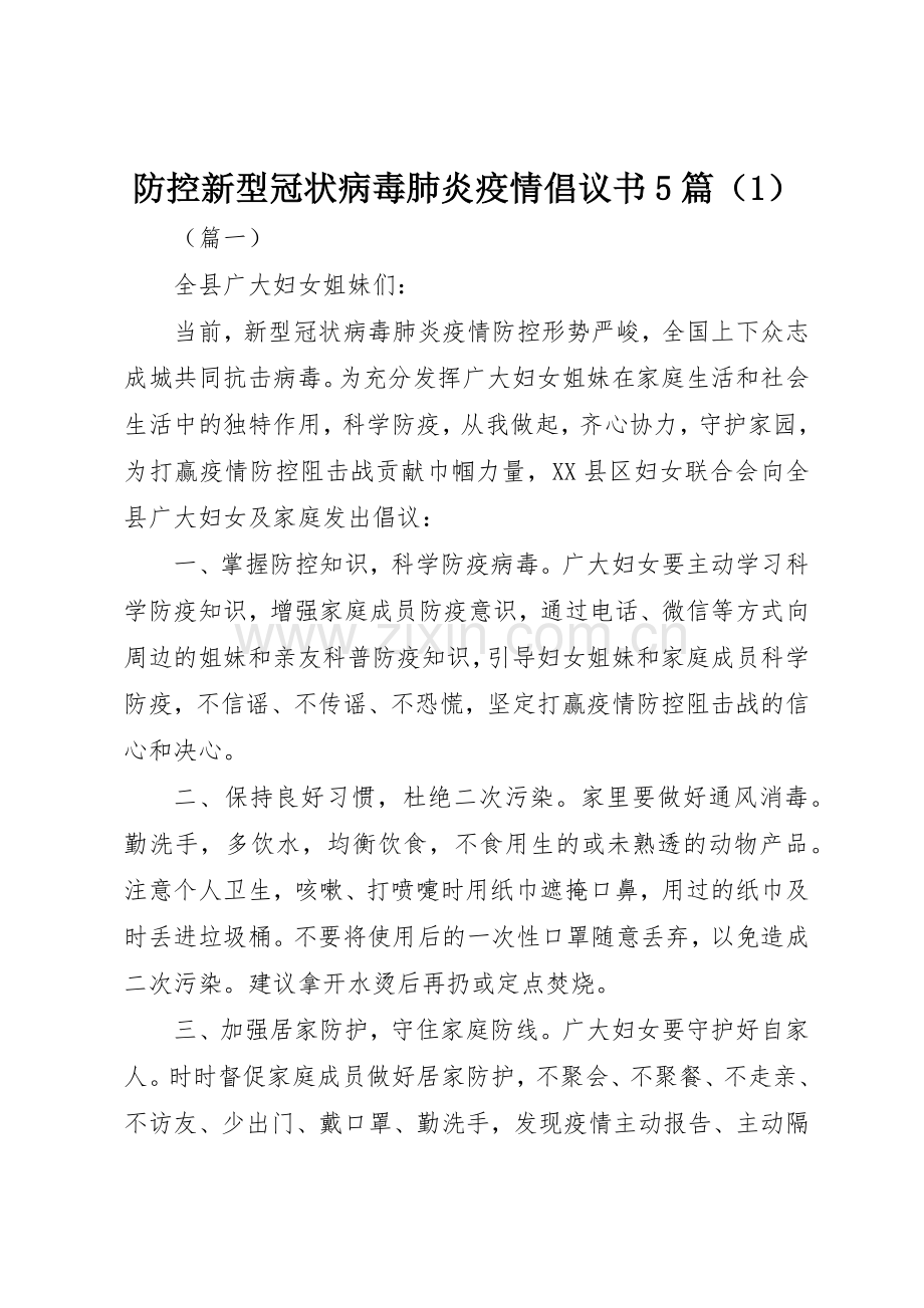 防控新型冠状病毒肺炎疫情倡议书范文5篇（1）.docx_第1页