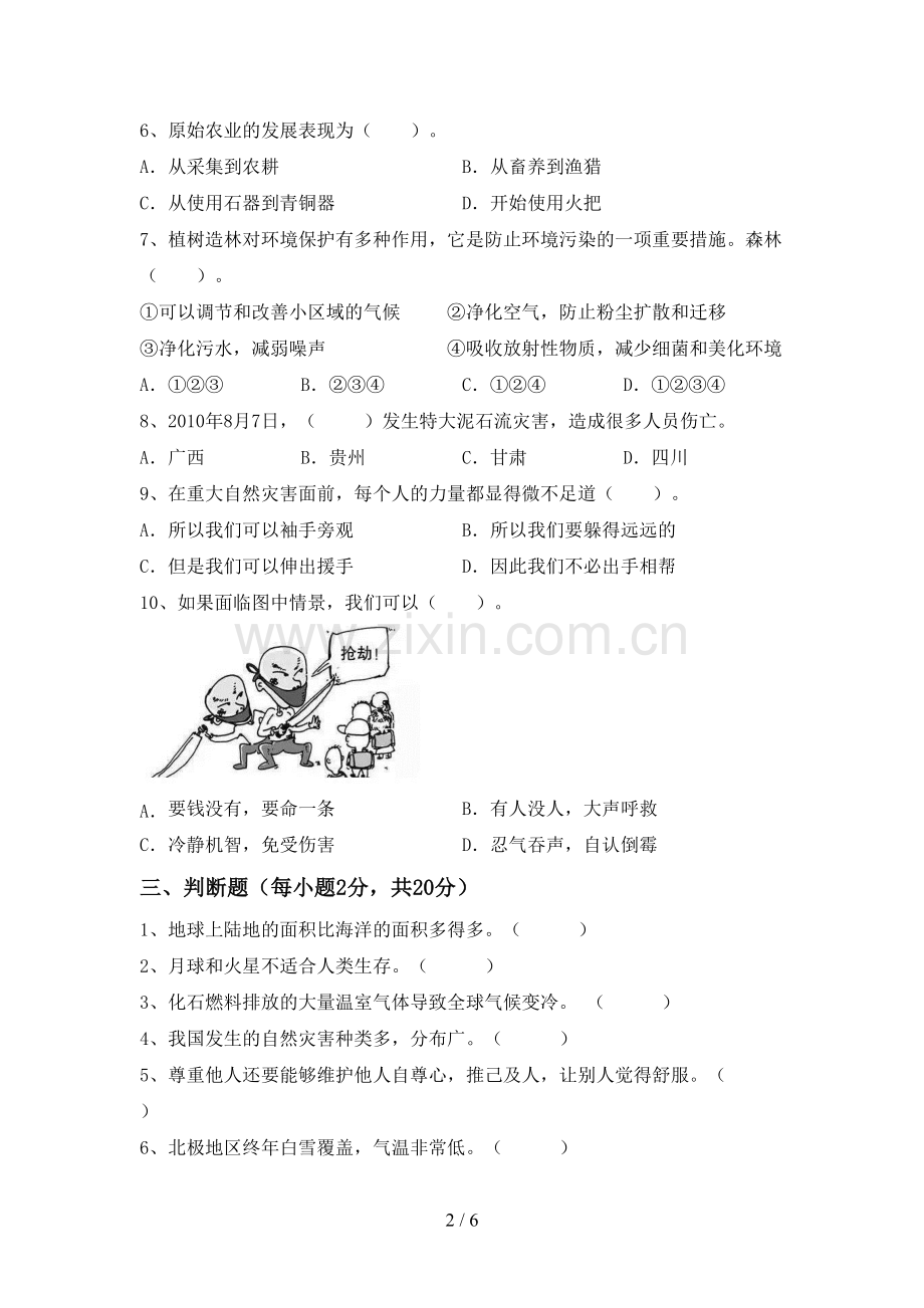 2023年人教版六年级道德与法治下册期中考试及参考答案1套.doc_第2页