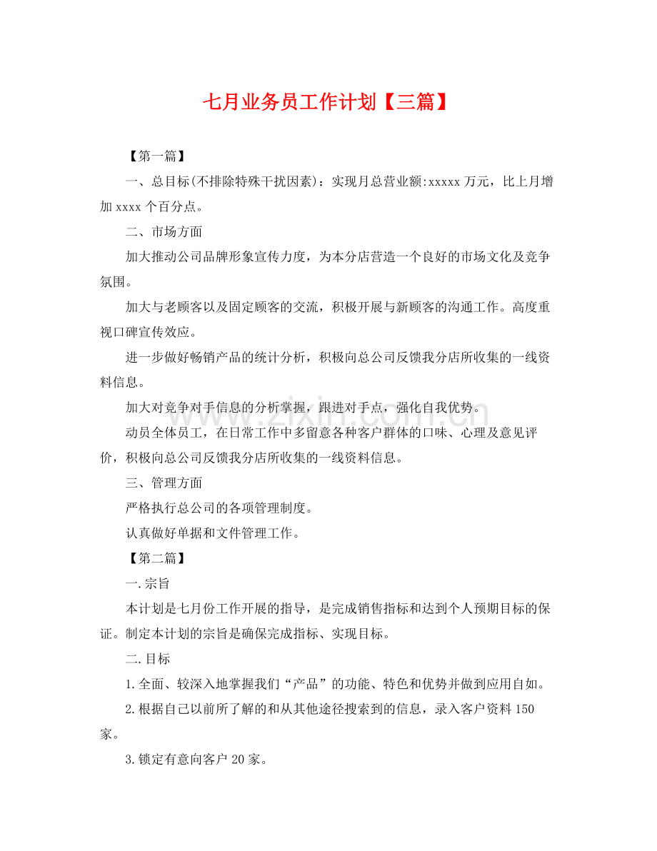 七月业务员工作计划【三篇】 .docx_第1页