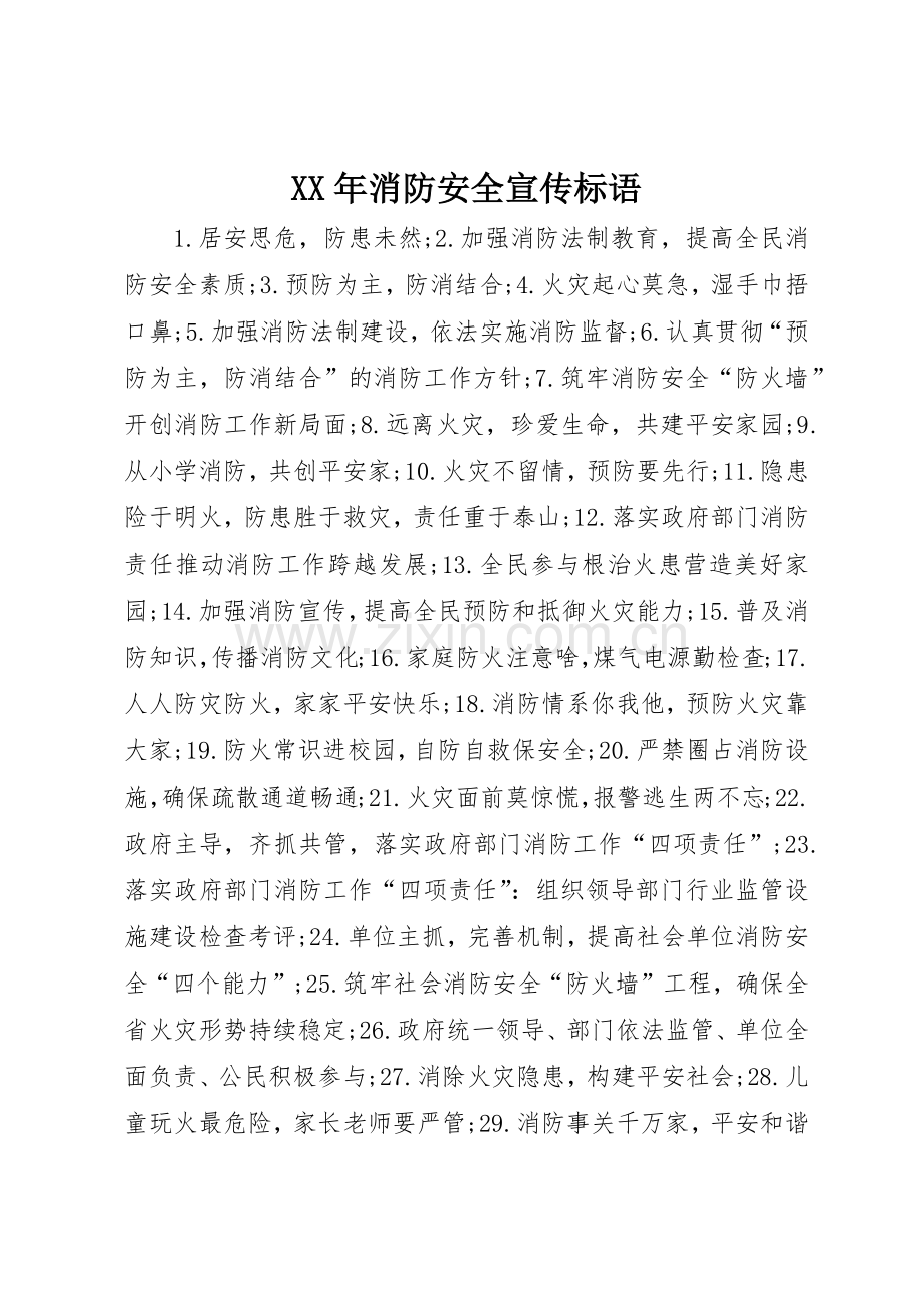 XX年消防安全宣传标语集锦.docx_第1页