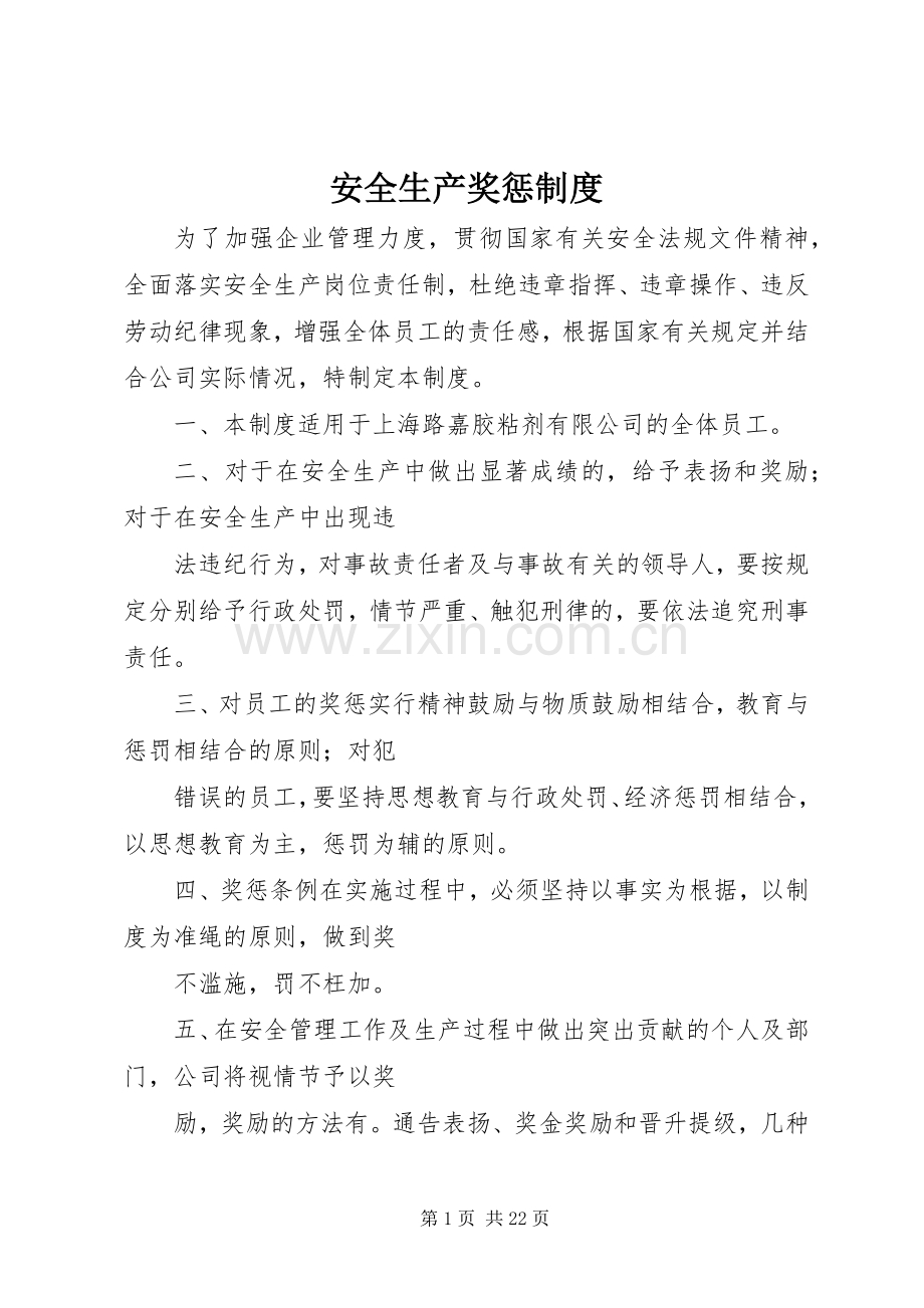 安全生产奖惩规章制度细则.docx_第1页