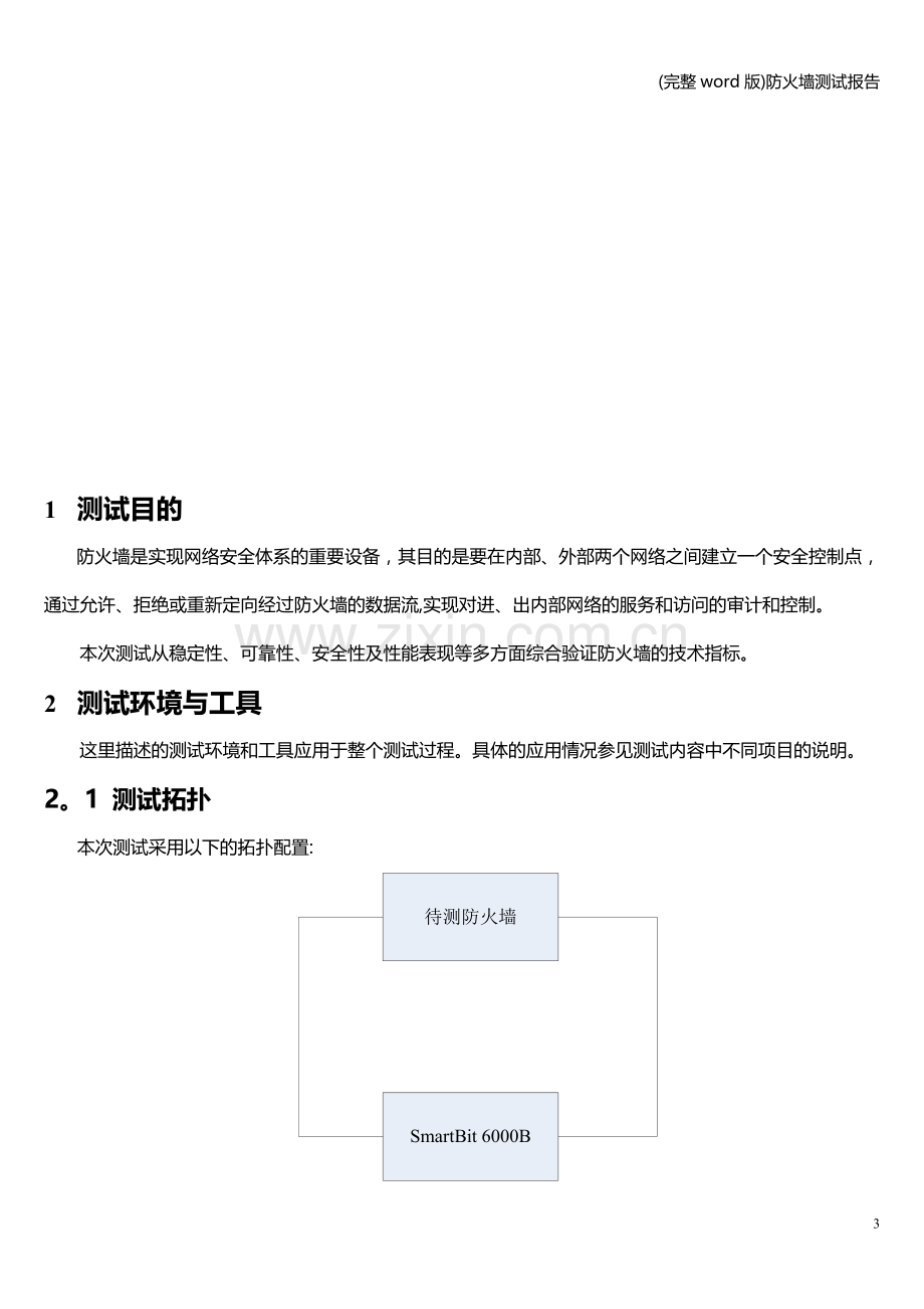 防火墙测试报告.doc_第3页