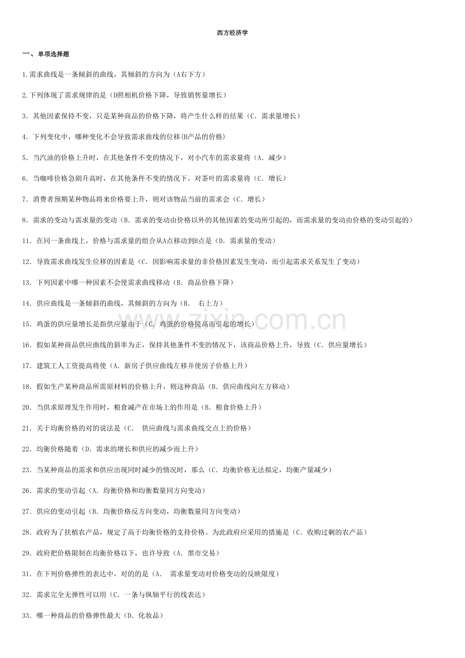 2023年电大西方经济学期末复习考题答案.doc_第1页