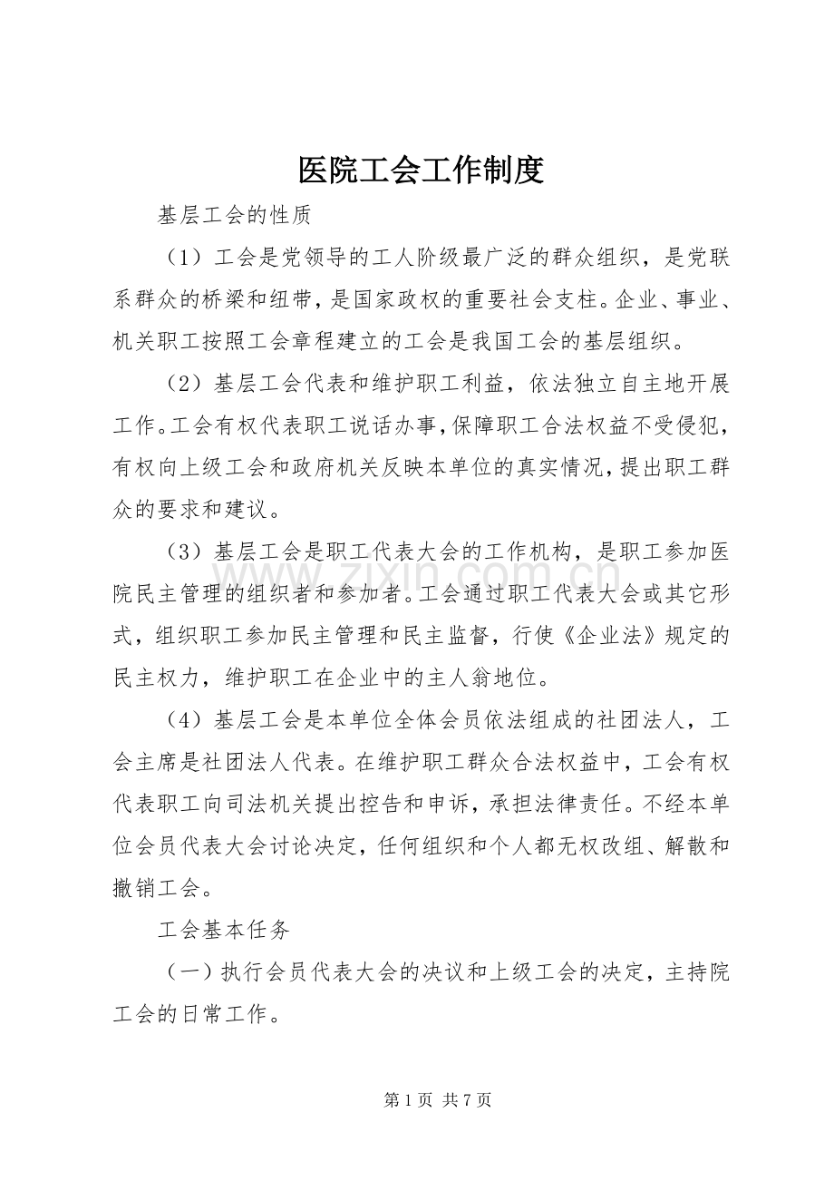 医院工会工作规章制度 .docx_第1页