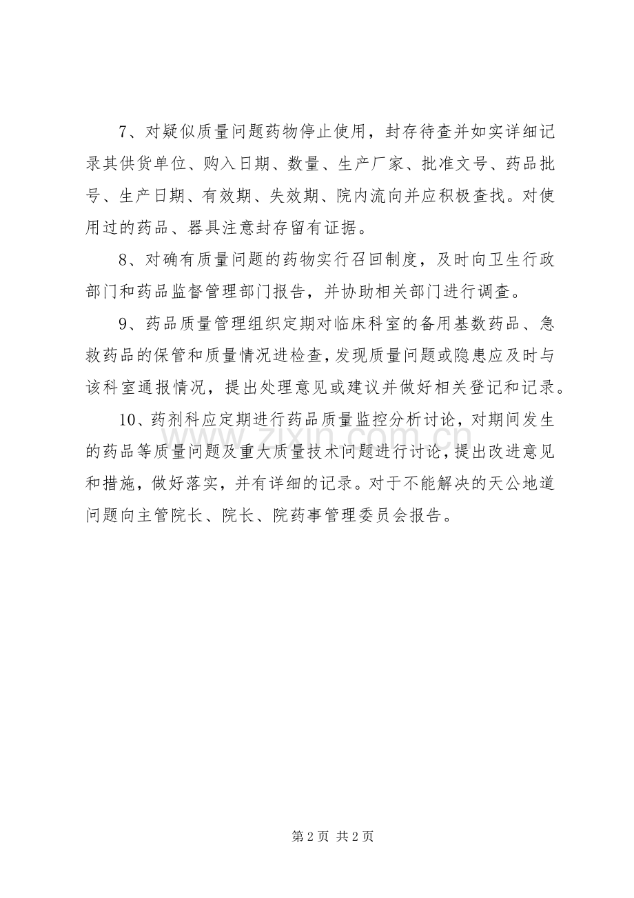 保证药品质量监控工作人员独立性的规章制度 .docx_第2页