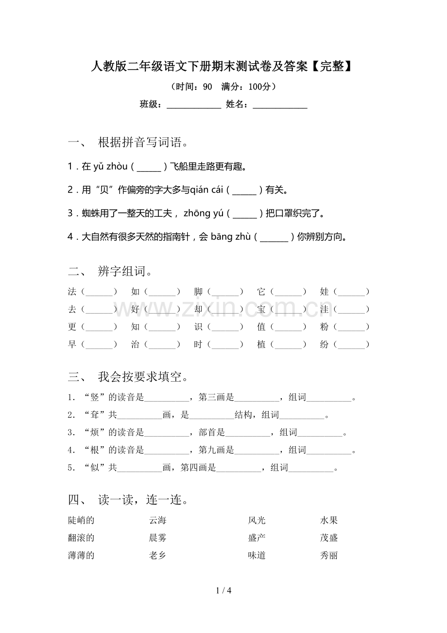 人教版二年级语文下册期末测试卷及答案【完整】.doc_第1页