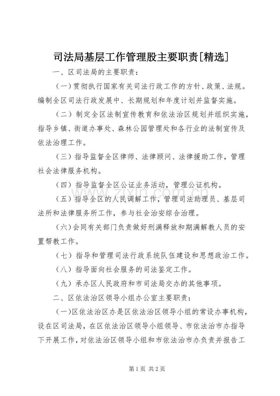 司法局基层工作管理股主要职责要求[] .docx_第1页