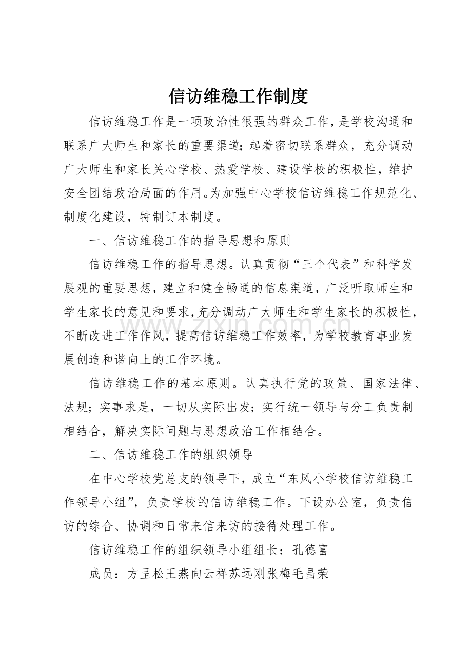 信访维稳工作管理规章制度.docx_第1页