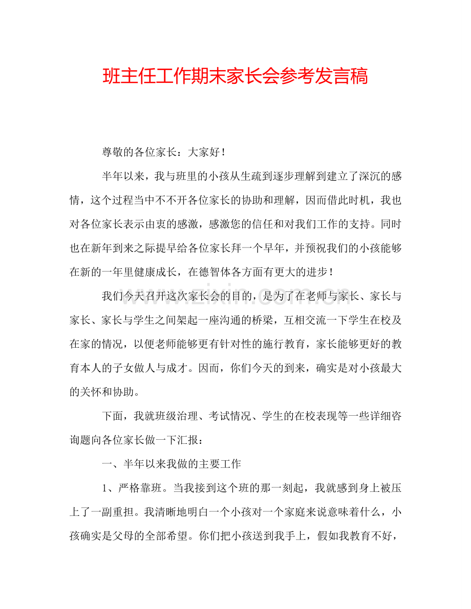 班主任工作期末家长会参考发言稿.doc_第1页