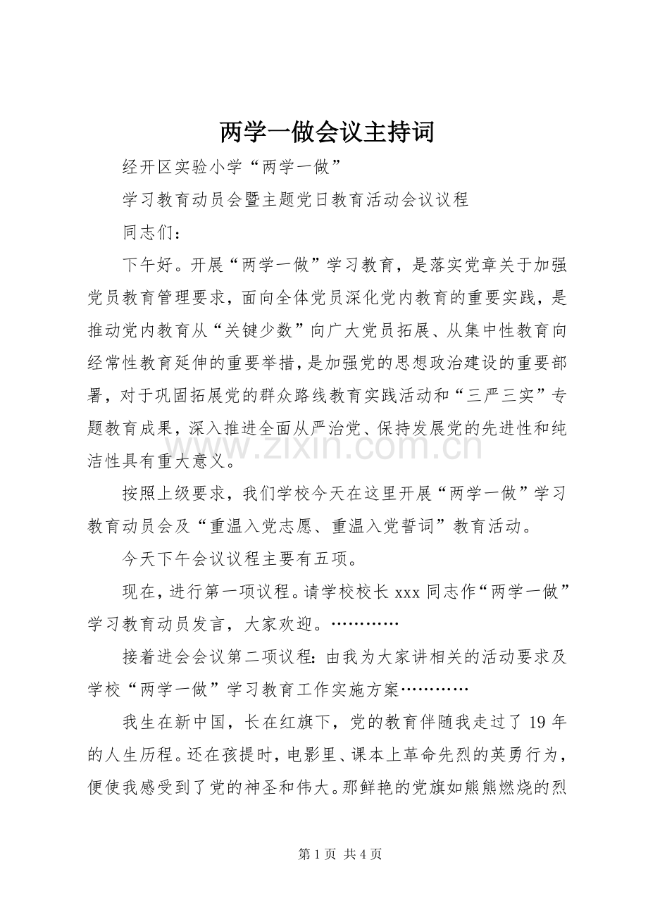 两学一做会议主持稿.docx_第1页