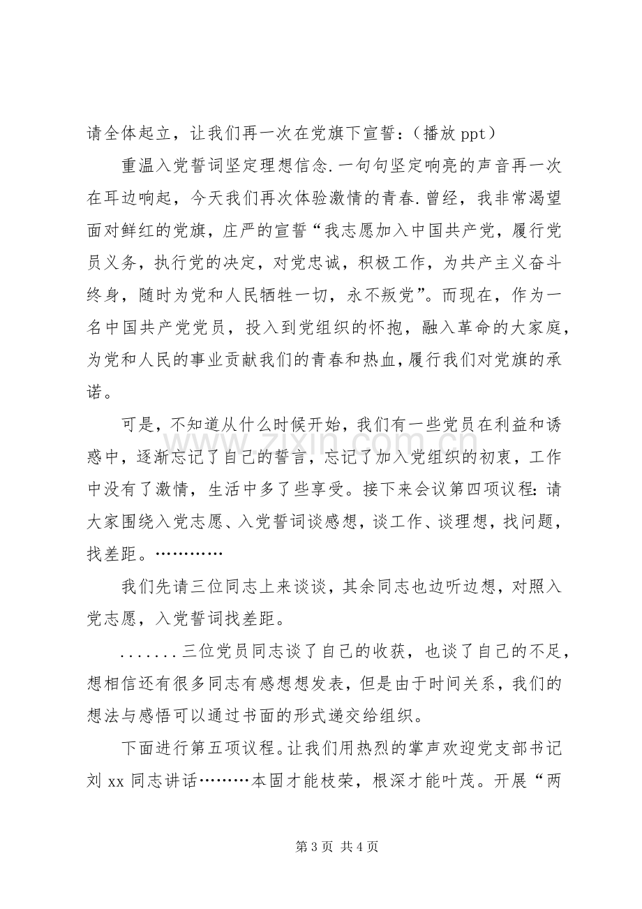 两学一做会议主持稿.docx_第3页