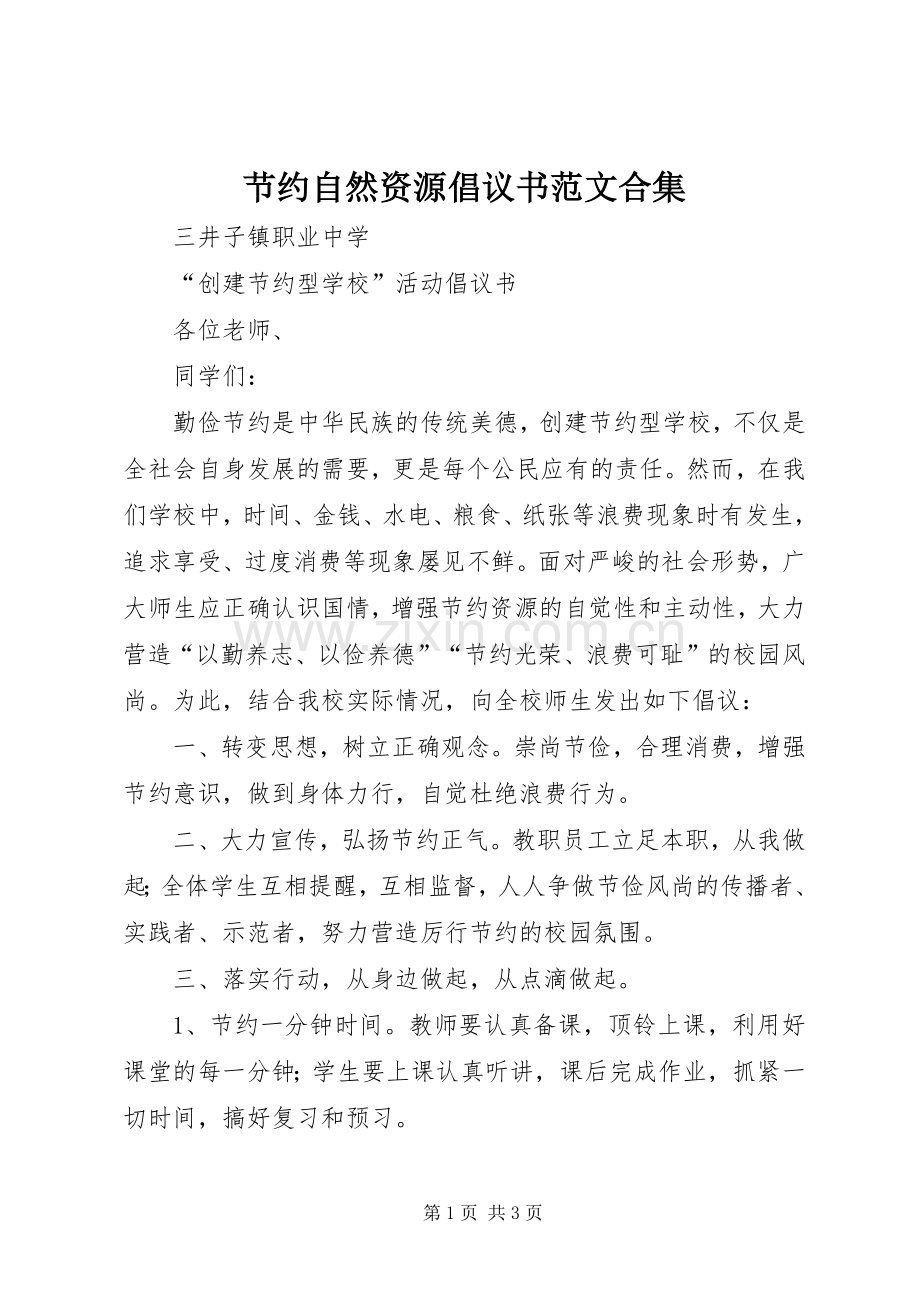 节约自然资源倡议书合集.docx_第1页