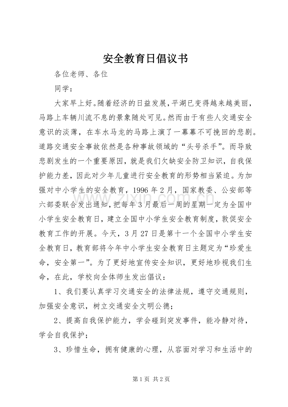 安全教育日倡议书范文 (2).docx_第1页